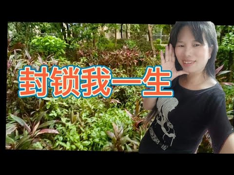 女声翻唱王杰的（封锁我一生），你听过吗？来听听我的真情演唱吧【美成哥爱跑步】