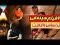 فیلم هایی با داستان های واقعی و وحشتناک قسمت اول