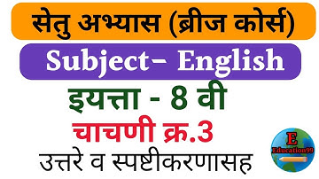 Setu Abhyaskram 8th class test 3 English/सेतु अभ्यास इ 8 वी चाचणी क्र 3 विषय-इंग्रजी @E- Education99