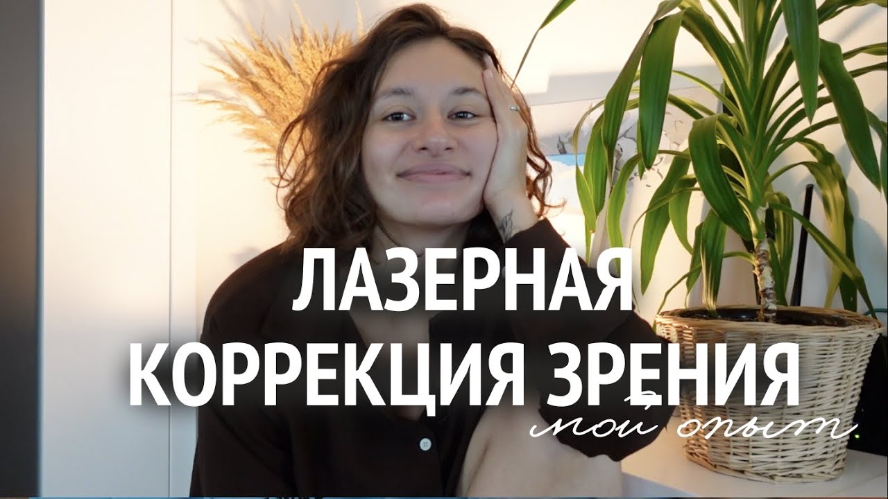 сделала КОРРЕКЦИЮ ЗРЕНИЯ | как проходит операция, ощущения после ...