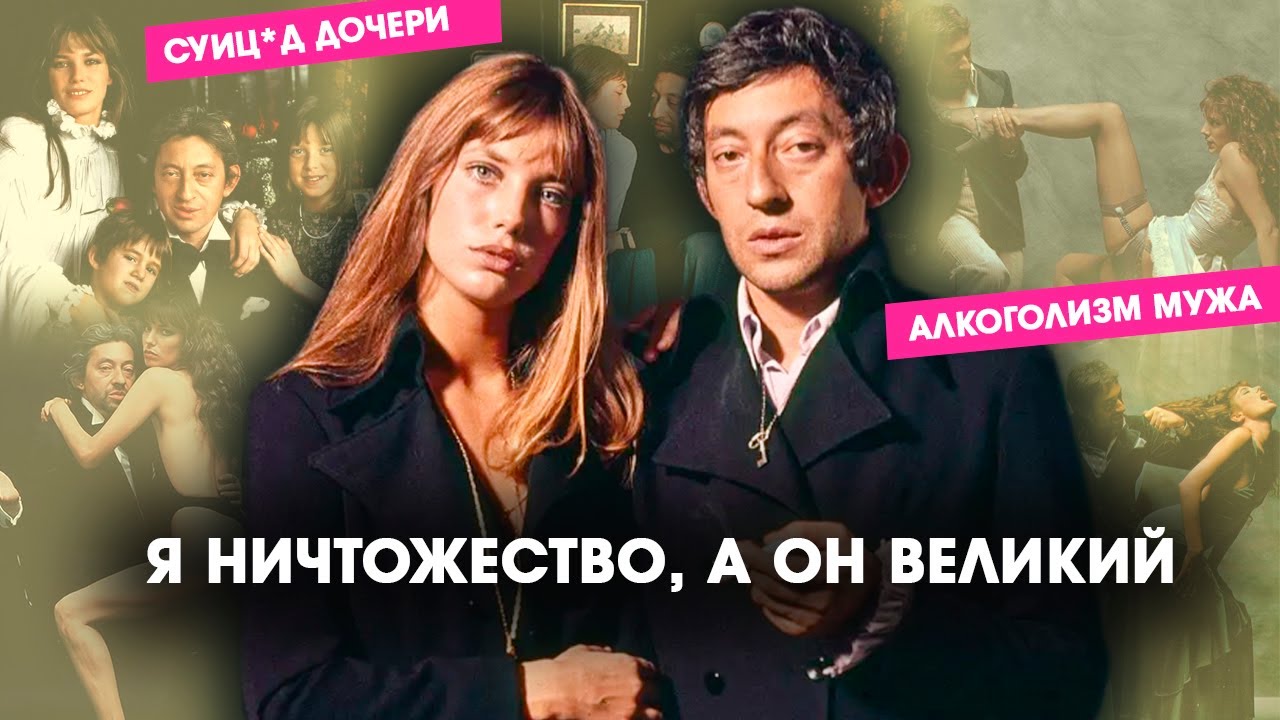 Джейн Биркин плохая мать? А Серж Генсбур – Абьюзер? История их отношений