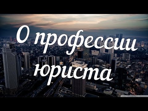 О профессии юриста