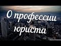 О профессии юриста