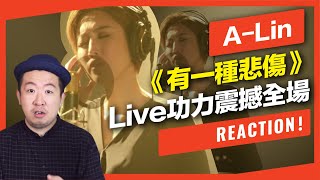 A-Lin唱《有一種悲傷》Live功力震撼全場!【REACTION!一起來聽歌_#4】|VBS學唱歌 A-Lin唱《有一種悲傷》Live功力震撼全場!【REACTION!一起來聽歌_#4】|VBS學唱歌