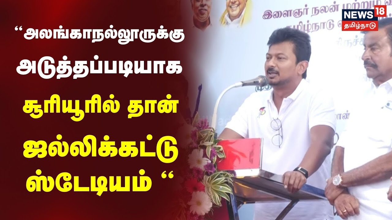 அலங்காநல்லூருக்கு அடுத்தப்படியாக ஜல்லிக்கட்டு ஸ்டேடியம் சூரியூரில் தான் - Udhayanidhi Stalin | N18V