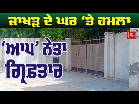 Sunil Jakhar ਦੀ ਕੋਠੀ `ਤੇ `ਆਪ` ਨੇਤਾ ਨੇ ਕੀਤਾ ਹਮਲਾ