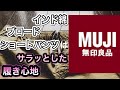 【無印良品】インド綿ブロードショートパンツはサラッとした履き心地が気持ちいい