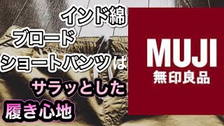【無印良品】インド綿ブロードショートパンツはサラッとした履き心地が気持ちいい