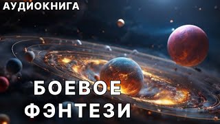 Фэнтези АУДИОКНИГА | космическая фантастика