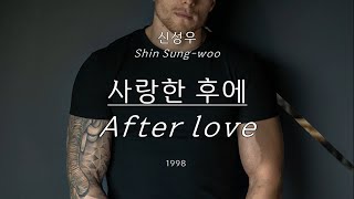 사랑한 후에 After love 신성우 Shin S