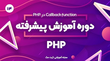 آموزش پیشرفته php - callback function  در php