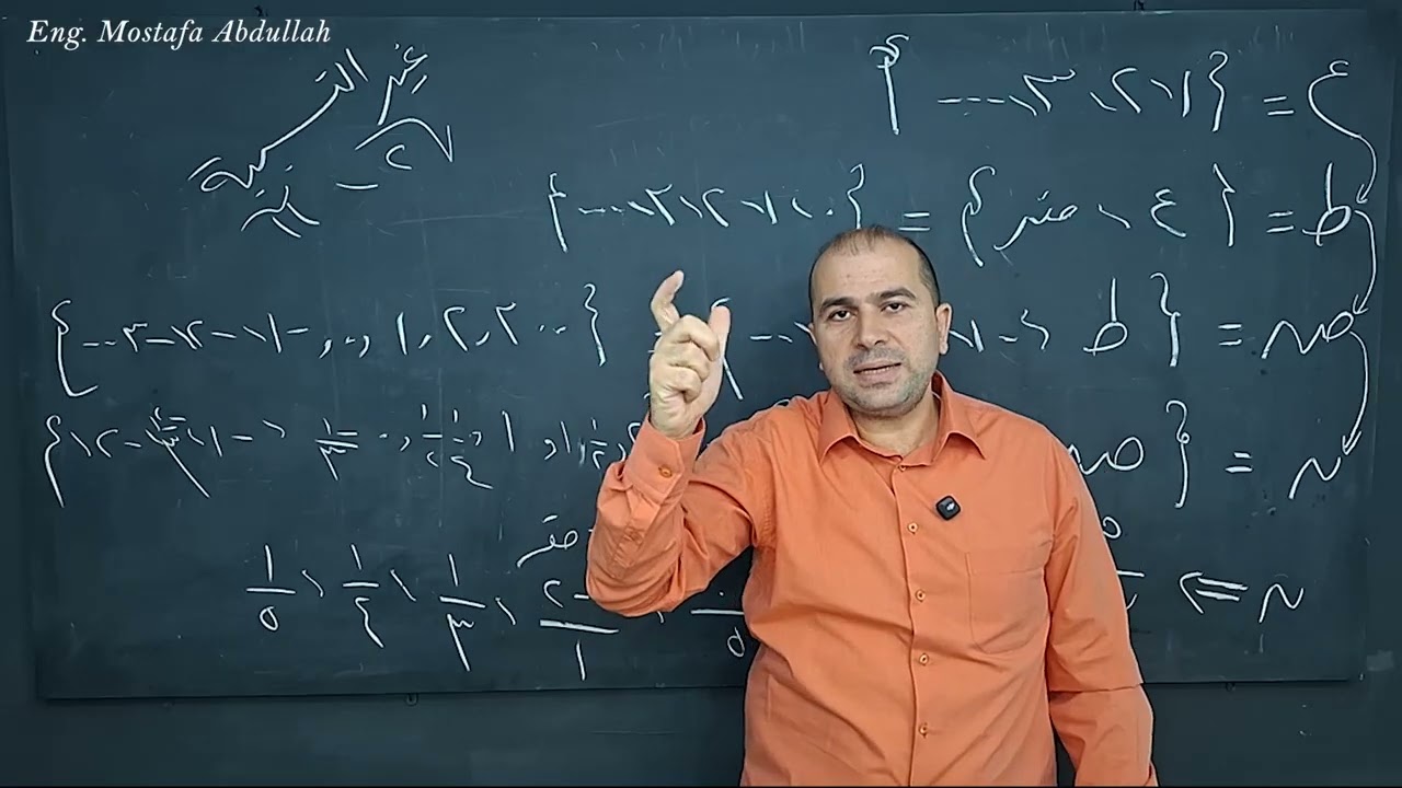 الدوال الحقيقية _ الجزء الاول مقدمه في الاعداد _ جبر للصف الثاني الثانوي 2026