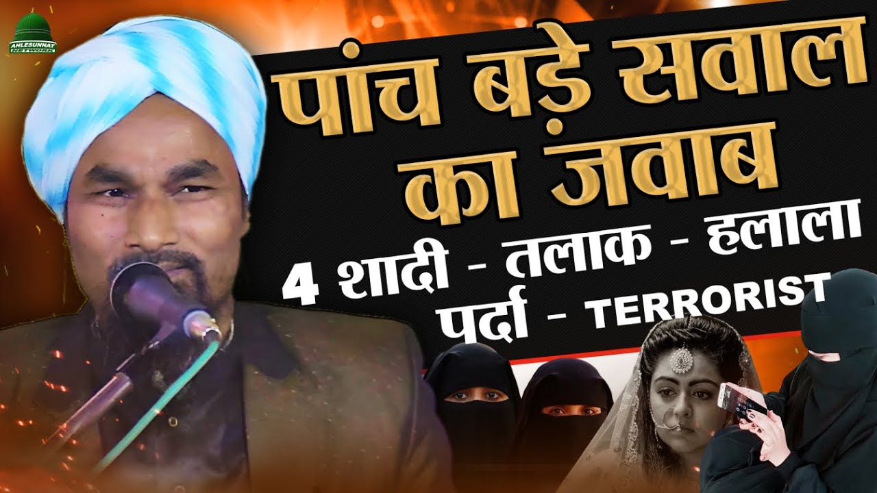 पांच बड़े सवाल का जवाब Mufti Gulam Jilani Azhari New Taqreer 