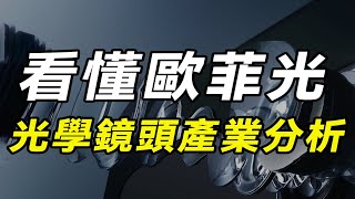 光學鏡頭產業鏈全景圖，從行業層面、業務層面看歐菲光【初爾 ... 