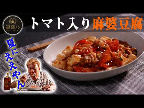 【道楽メシ】夏にピッタリ！“トマト入り麻婆豆腐”を作ってみた！