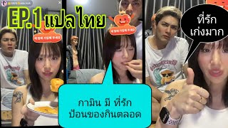 Ep.1 [ซัพไทย] 🌼#กามินชาลี 