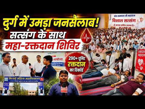 भिलाई में सत्संग के साथ रक्तदान शिविर का आयोजन | Sant Rampal Ji Maharaj | SA News Chhattisgarh