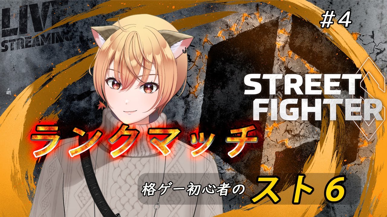 【#スト６】ランクマッチ！久しぶりだから操作忘れた【＃男性Vtuber】