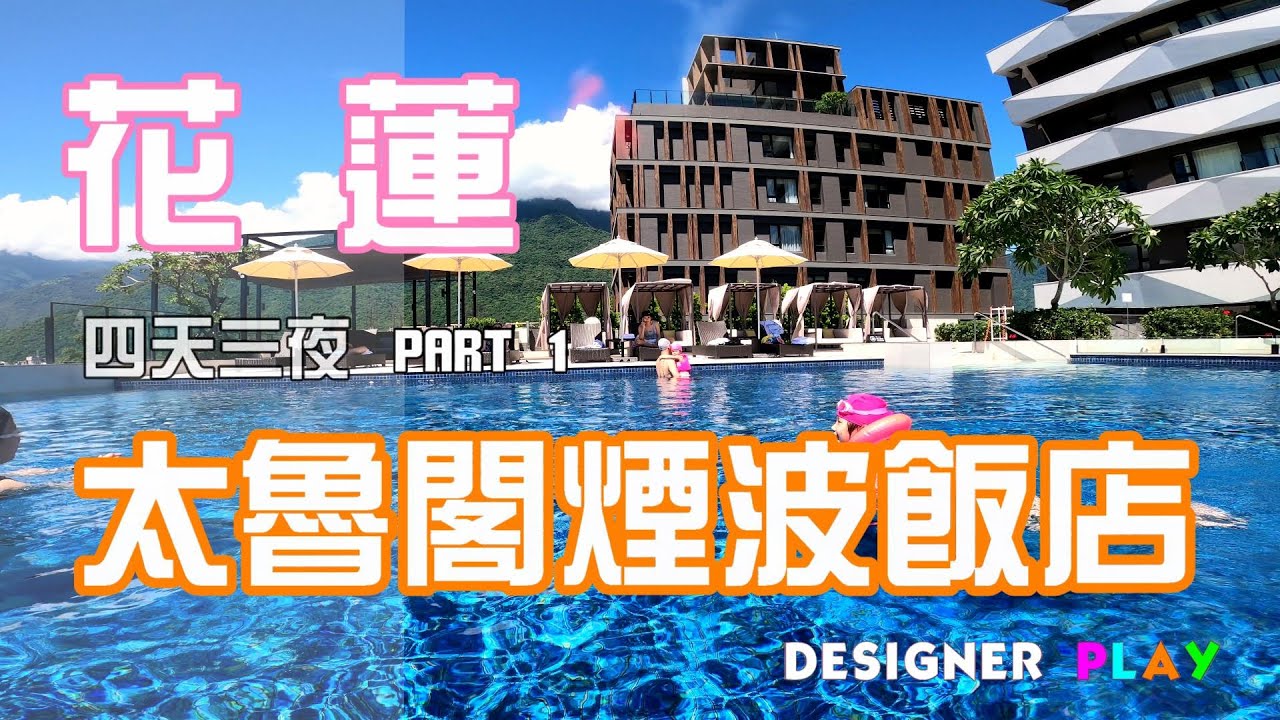 花蓮飯店  太魯閣煙波飯店-間間都面海的飯店｜七星潭-極度放鬆的自行車道｜無邊際泳池包場