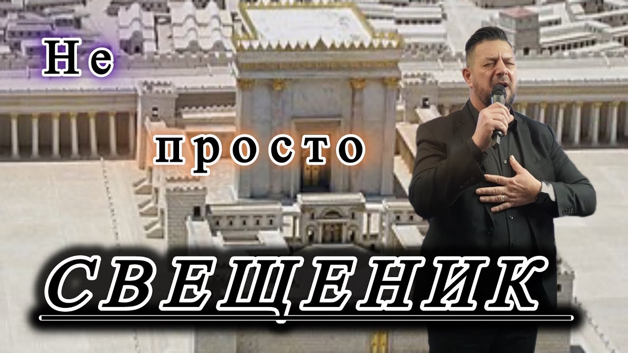 Не просто свещеник | Пастор Илиян Илиев | 01. Февруари 2026