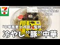 【とみ田監修 冷やし豚中華】100日間コンビニ弁当生活【セブンイレブン】【二郎系】【15日目】【縦動画グルメ】