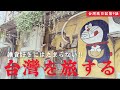 【歩く台北】雑貨好きが行く蚤の市|激レア‼︎掘り出し物の宝物|優勝B級グルメ|ガイドブックには載っていない旅