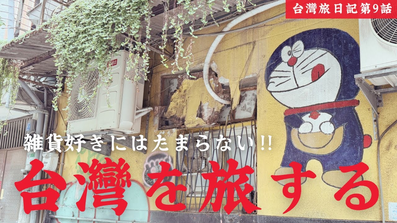 Walking Taipei] Flea markets for雑貨 lovers | Super rare finds