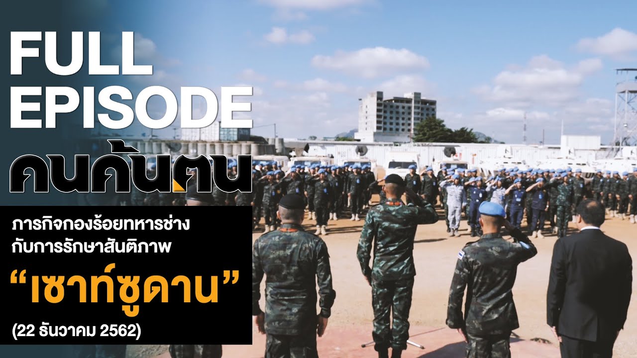 คนค้นฅน : ภารกิจกองร้อยทหารช่าง กับการรักษาสันติภาพ “เซาท์ซูดาน” l FULL (22 ธ.ค. 2562 )