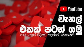 How to create a Youtube Channel for Beginners in 2020. (Sinhala) DMK info Studio Tutorials