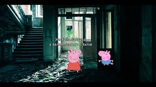 Подзеркалие  | 2 часть история 2016 года свинка Пеппа анимация страшилка на ночь
