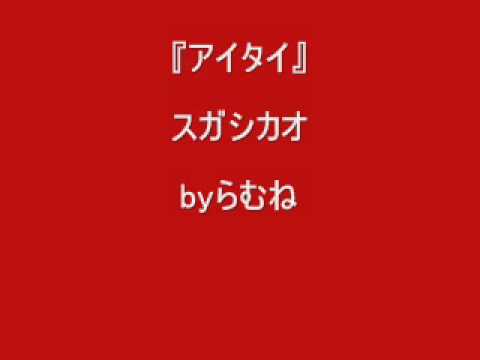 【低音女子】スガシカオ　アイタイ　byらむね74 【原曲キーで歌ってみた】