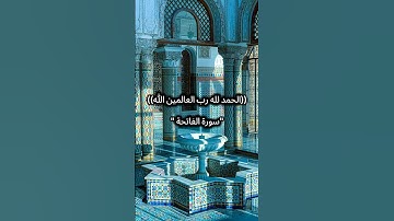 سورة الفاتحة ✨🌟 #آيات #اكسبلور #المصحف #القرآن #elmulquranعلم #القرآن_الكريم #راحة_نفسية #شورت