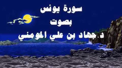 سورة يونس بصوت د. جهاد بن علي المومني