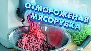 Кирдык мясорубке 🥶, почему нельзя перекручивать мороженое мясо - наглядный пример.