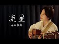 【父を思い出す歌】吉田拓郎/流星/弾き語り/魚高ミチル