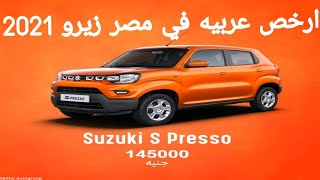 ارخص عربيه في مصر سوزوكي اسبريسو 2021  Suzuki Spresso