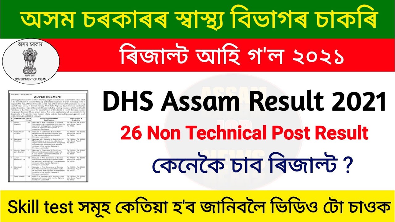 Director of health service assam result | Dhs assam result declared | assam govt job 2021