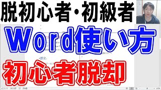 Wordの使い方・脱初心者初級編【完全版】