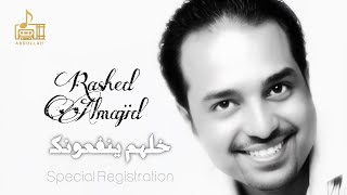 راشد الماجد - خلهم ينفعونك ( ٥ ) - جلسة ( تسجيل خاص )
