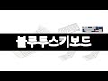 블루투스키보드 추천 BEST 3 가전 인기상품  3ㅣ추천템ㅣ생활 꿀템ㅣ