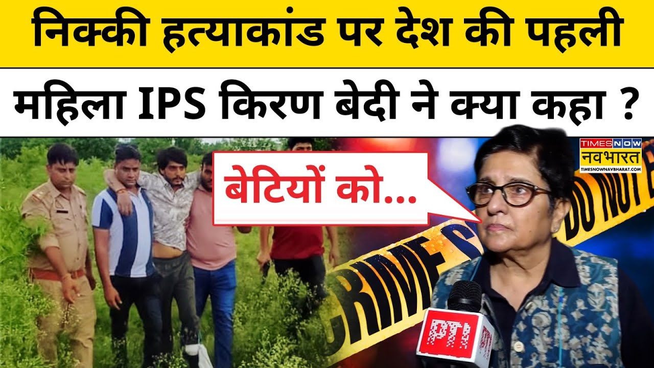 Greater Noida Nikki Hatyakand : निक्की हत्याकांड पर Kiran Bedi ने किसे जमकर सुनाया ? Nikki Case