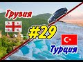 #29 На машине в Грузию и Турцию 2019 г. (Грузинно-Российская граница)