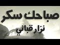 صباحك سكر- نزار قباني | إلقاء : يزيد حديد