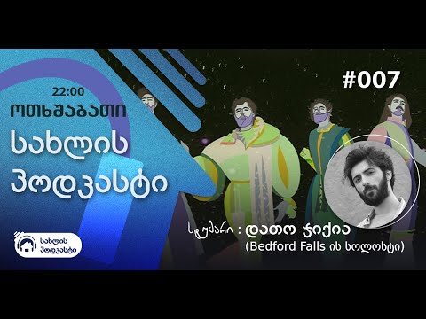 სახლის პოდკასტი | #007 | დათო ჯიქია - BEDFORD FALLS