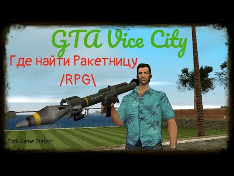 Видео: Где найти Ракетницу /RPG\     в    #GTA Vice City