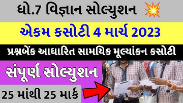 STD 7 Vigyan ekam kasoti 2023, STD 7 Vigyan paper solution 2023,Dhoran 7 Vigyan ekam kasoti 4-3-2023
