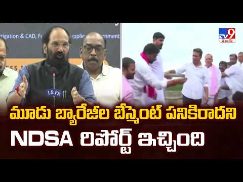 Minister Uttam Kumar Reddy | మూడు బ్యారేజీల బేస్మెంట్ పనికిరాదని NDSA రిపోర్ట్ ఇచ్చింది  -TV9 - TV9