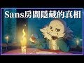 【地域傳說】Undertale➤ 關於地下世界的故事，還有SANS房間的秘密！(中文) #10