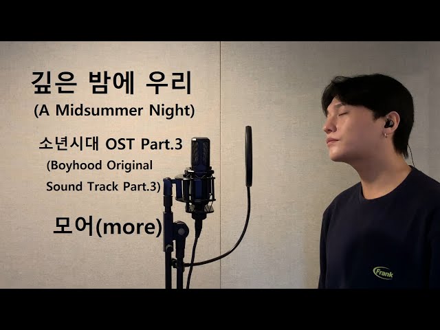 깊은 밤에 우리 (A Midsummer Night) - 모어(more) 소년시대 OST (Boyhood OST) .covered by 재우스 JAEUS class=
