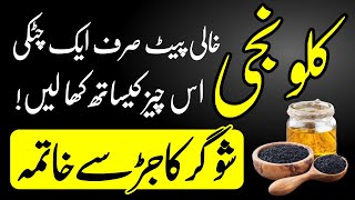 Kalonji Sy Sugar Ka Ilaj - Diabetes Treatment With Kalonji (Black Seeds) Urdu Hindi